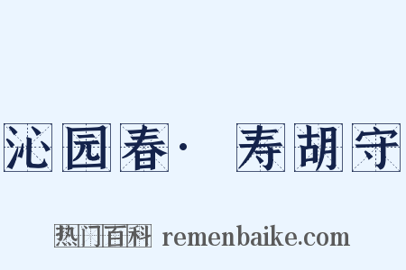 沁园春·寿胡守是什么意思的图片